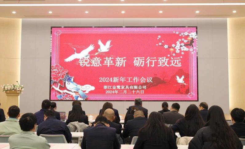 锐意革新 砺行致远|完美体育客服_完美(中国)
家具2024年新年工作会议圆满召开