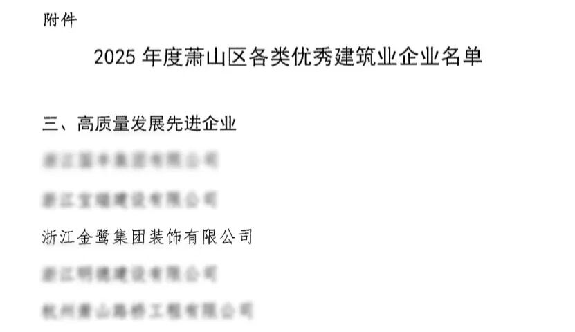 喜报︱完美体育客服_完美(中国)
装饰荣获2025年度萧山区高质量发展先进企业称号