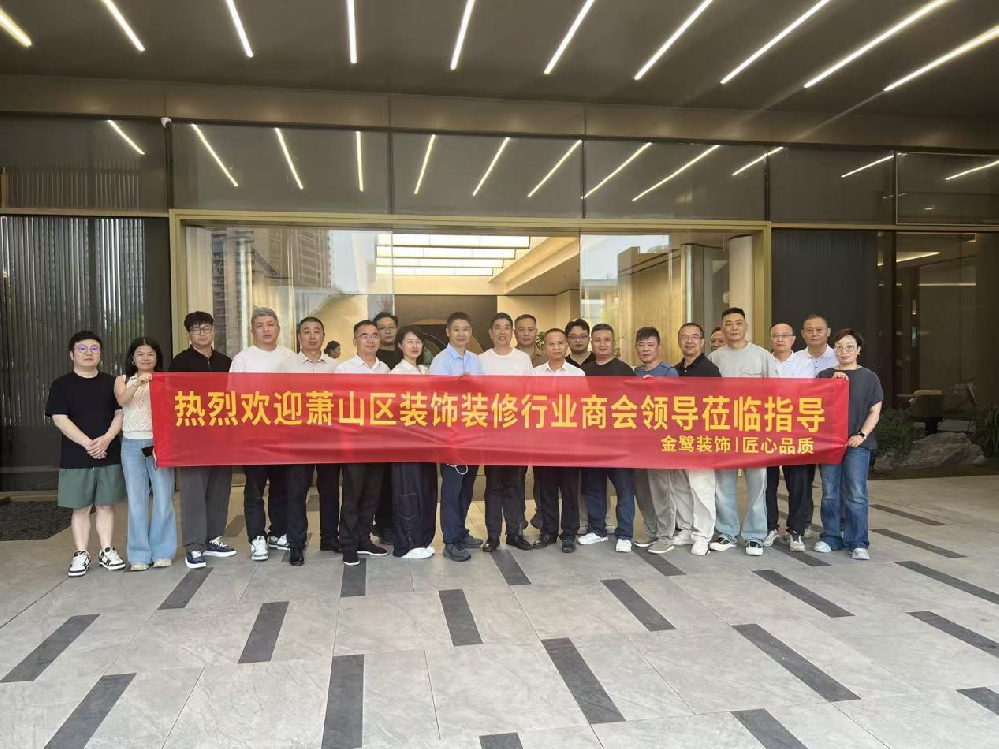 以匠心鉴品质，以交流促共赢|萧山区装饰装修行业商会领导走进完美体育客服_完美(中国)
装饰御钱湾项目参观交流
