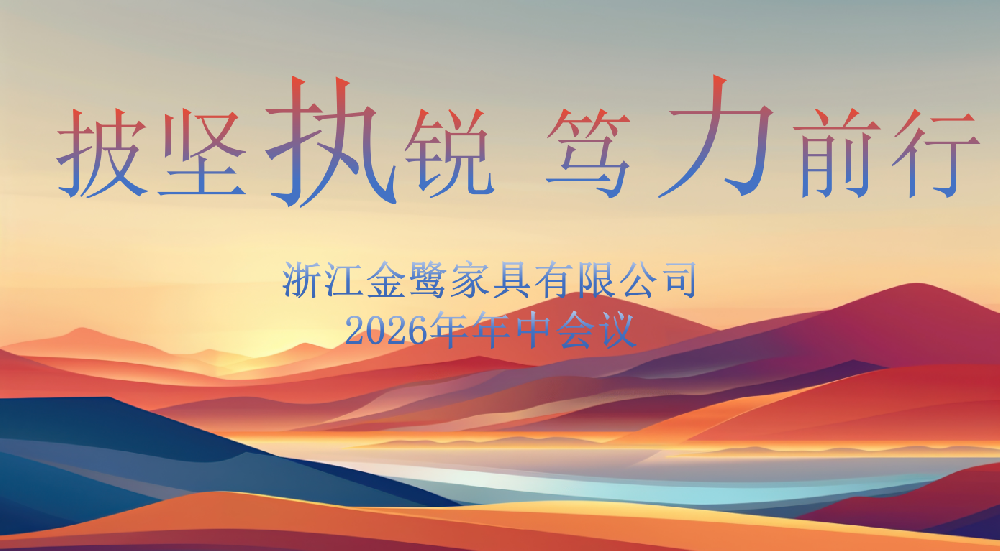 披坚执锐 笃力前行|完美体育客服_完美(中国)
家具2026年年中工作会议顺利召开