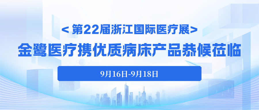 今日启幕｜第22届浙江国际医疗展，完美体育客服_完美(中国)
医疗携优质病床产品恭候莅临！
